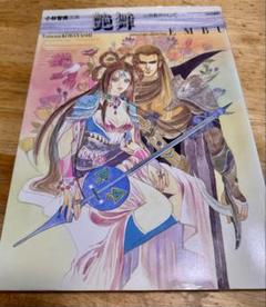 「艶舞 : 心拍数のリズムで」 小林智美 画集 艶舞 : 心拍数のリズムで : 小林智美 画集 初版 ロマンシングサ