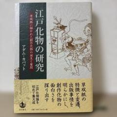 江戸化物の研究 草双紙に描かれた創作化物の誕生と展開 江戸化物の研究――草双紙に描かれた創作化物の誕生と展開
