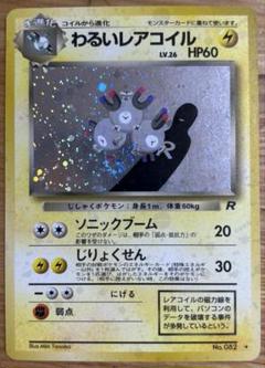 ポケモン - ポケモンカード旧裏　レアコイル⭐️キラ⭐️ ポケモンカード旧裏 レアコイル キラ
