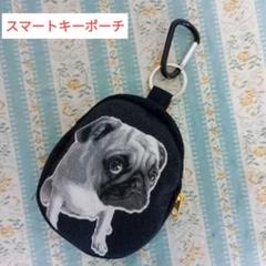 たまご型スマートキーポーチ スマートキーケース パグさん