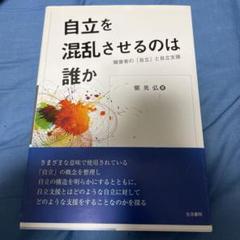 自立を混乱させるのは誰か 障害者の「自立」と自立支援