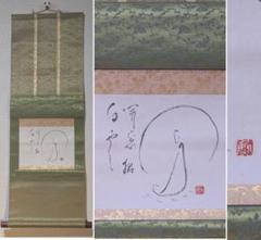 【真作】掛軸　書　詩情を紡ぐ墨跡　優美な和歌掛け軸　合箱入　P181 真作】掛軸 円相観音図 禅意あふれる円相図 禅画風墨蹟 合箱入