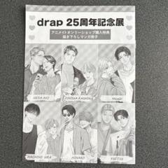 drap25周年記念展 アニメイトオンリーショップ 特典 描き下ろし小冊子