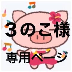 ３のこ様　専用ページ