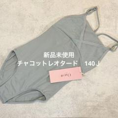 ハイネックレオタード | チャコット