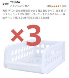 【大人気】天馬 卓上ラック B5 浅型 積み重ねラック×3 ナチュラル ホワイトのサムネイル