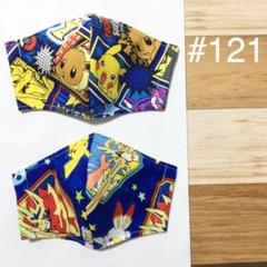 インナーマスク ポケモン 2枚 #121