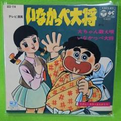 2025年最新】いなかっぺ大将 レコードの人気アイテム - メルカリ