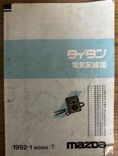 マツダ　タイタン　構造と整備　純正　1977年 マツダ タイタン 電気配線図 純正 1992年 - メルカリ