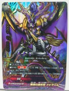 黒き死竜 アビゲール 価格相場(値段)・最安値(バディファイト