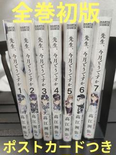 【全巻初版】先生、今月どうですか 1〜7巻【特典1枚あり】