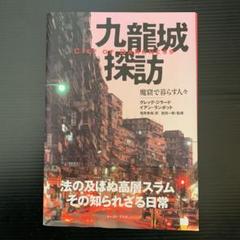 九龍城探訪の中古 未使用品を探そう メルカリ