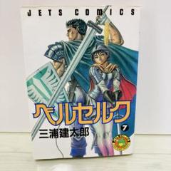 希少レア巻】ベルセルク 7巻 初版 三浦健太郎 - メルカリ