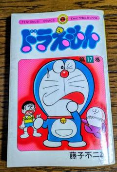 (初版)ドラえもん 17冊 2025年最新】ドラえもん第17巻の人気アイテム - メルカリ