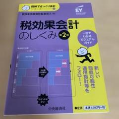 税効果会計のしくみ