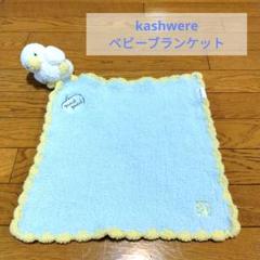新品未使用品　Kashwere ブルー　ブランケット 2025年最新】カシウェア ブランケット ブルーの人気アイテム