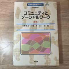 コミュニティとソーシャルワークのサムネイル