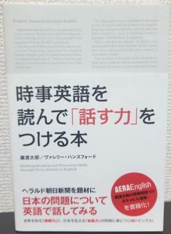 時事英語を読んで「話す力」をつける本のサムネイル