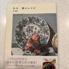 モネ　庭とレシピ