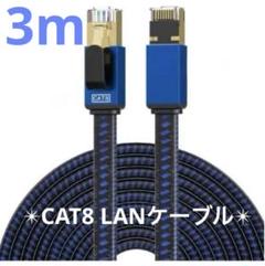 CAT8 LANケーブル 3M カテゴリー8 イーサネットケーブル RJ45平型