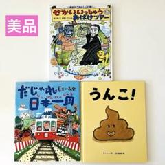 せかいいっしゅうおばけツアー だじゃれ日本一周　うんこ！　絵本まとめ売り