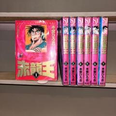 692】赤龍王 1～7巻 全巻セット 本宮ひろ志 - メルカリ