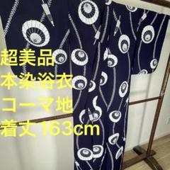 超美品 本染 浴衣 着物 夏物 163㎝ コーマ地 トール 横幅