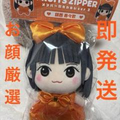 FRUITS ZIPPER 鎮西寿々歌 かわぬい Amazon.co.jp: .歓迎FRUITS ZIPPER ちびぬい 鎮西寿々歌 X