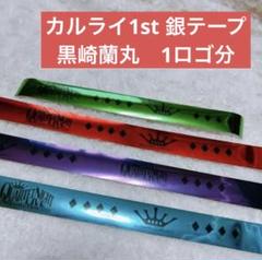 カルナイ銀テほか 2025年最新】カルナイ 銀テの人気アイテム - メルカリ