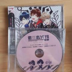 ドラマcd 君恋シグナルの中古 未使用品を探そう メルカリ