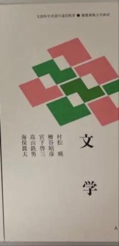 2024 慶應通信　テキスト　文学　数学　物理学　化学　生物学