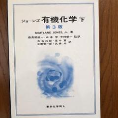 ジョーンズ有機化学　上下セット ジョーンズ有機化学 上 (第5版) | Maitland Jones,Jr., 奈良坂