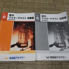 早稲田アカデミー6年理科 マスターテキスト/錬成問題集 6冊 2022