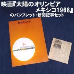 映画『太陽のオリンピア -メキシコ1968-』のパンフレット・新聞記事セット