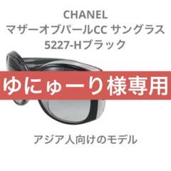 アジアモデルCHANELマザーオブパールCCサングラス5227-H-Aブラック