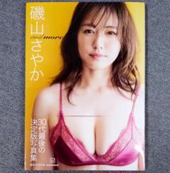 【直筆サイン入り】磯山さやか写真集『and more』 Amazon.co.jp: 磯山さやか写真集『and more』 eBook