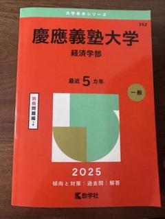 2025年最新】赤本 慶應義塾大学 経済の人気アイテム - メルカリ