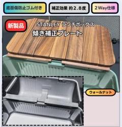スタンレーランチボックス ウォールナット 天板、補正プレート2点セット 2025年最新】stanley ランチボックスの人気アイテム - メルカリ