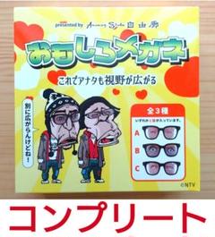 【新品】全種セット  ダウンタウンのガキ使おもしろメガネ m17863002979_1.jpg?1698919275