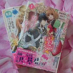 チート少女が暴君聖王に溺愛されそう 1 王太子妃になんてなりたくない!!1