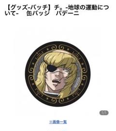 チ。―地球の運動について― アクリルバッジ 2025年最新】チ。―地球の運動について― グッズの人気アイテム
