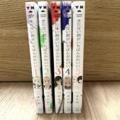 きたない君がいちばんかわいい 全巻