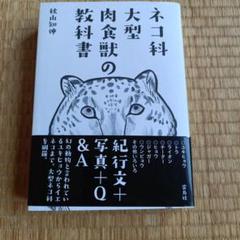 ネコ科大型肉食獣の教科書