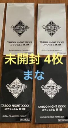 うたの☆プリンスさまっ♪　入場者特典　コマフィルム 12枚 未開封 うたプリ タブナイ12週目入場者特典コマフィルム第2弾10枚セット