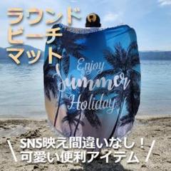★✨お得✨★大判　厚手　円形　ビーチタオル　マルチカバー　Summer