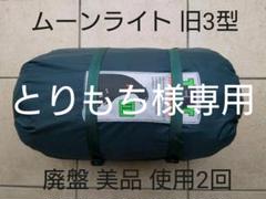 廃盤 モンベル ムーンライト 旧3型
