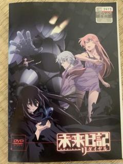 未来日記 リダイアル DVD