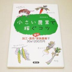 小さい農業で稼ぐコツ 西田栄喜 中古書籍 農山漁村文化協会 中古書籍