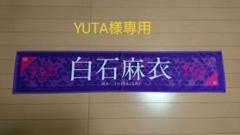 乃木坂46 7thバスラ 個別マフラータオル 白石麻衣