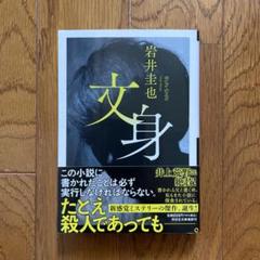 絶版 希少本 文身 - 初代 彫ひと 刺青 / 辰巳卓也 / タトゥー 絶版 希少本 文身 - 三代目彫よし一門 彫ひと / 辰巳卓也 / タトゥー